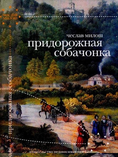 Придорожная собачонка