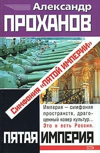 Симфония «Пятой Империи»