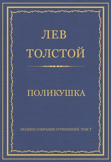 Поликушка