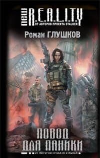 Повод для паники