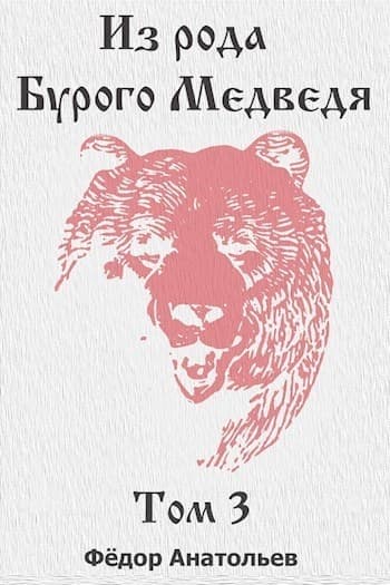 Из рода Бурого Медведя. Том 3 (СИ)