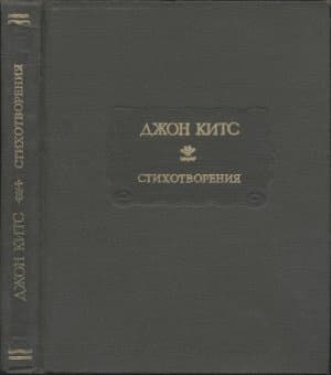Стихотворения. Ламия, Изабелла, Канун св. Агнессы и другие стихи