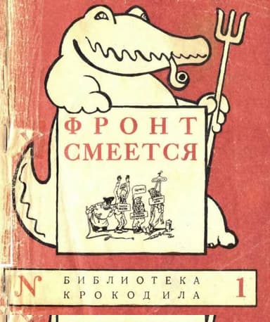 Фронт смеется