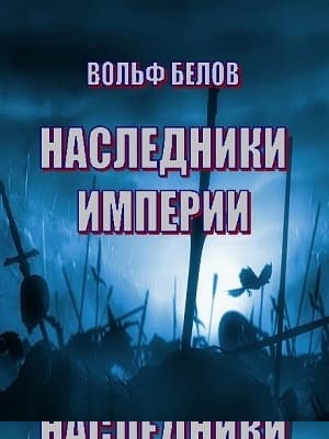 Наследники империи