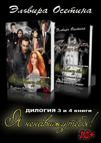 Я ненавижу тебя! 3 и 4 книги