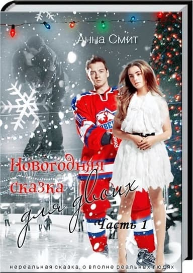 Новогодняя сказка для двоих. Часть 1. (СИ)