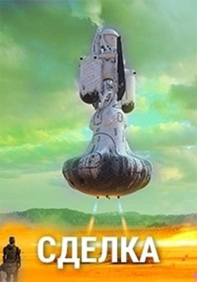 Сделка