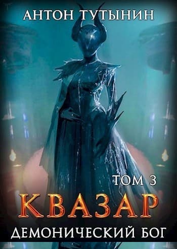 Квазар. Демонический бог. Том 3