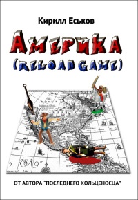 Америка (reload game)