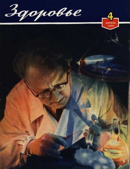 Журнал "Здоровье" №4 (52) 1959
