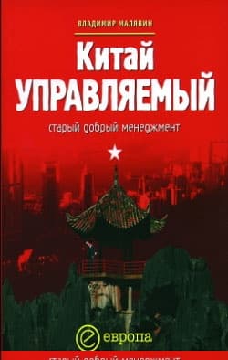 Китай управляемый