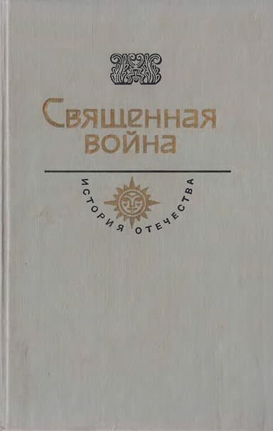 Священная война. Век XX