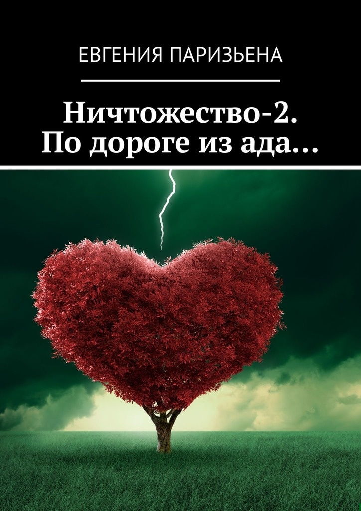 Ничтожество-2. По дороге из ада…