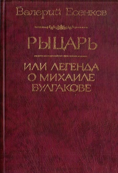 Рыцарь, или Легенда о Михаиле Булгакове