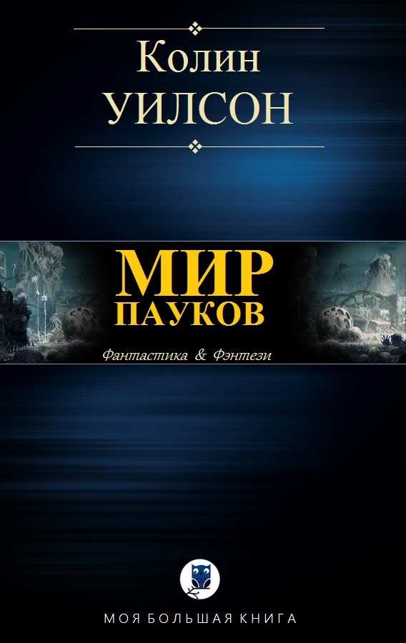 Мир пауков