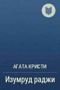 Изумруд раджи