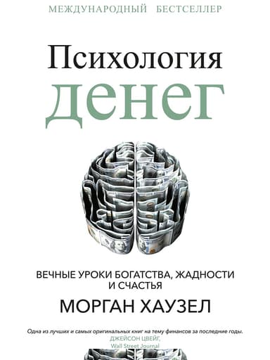 Психология денег. Вечные уроки богатства, жадности и счастья