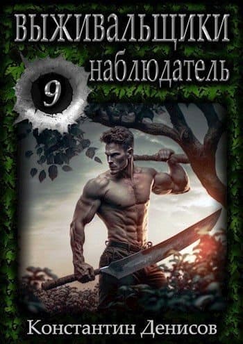 Выживальщики. Наблюдатель (СИ)