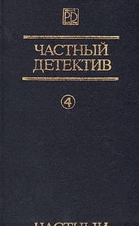 Частный детектив. Выпуск 4