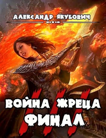 Война жреца. Том III. Финал
