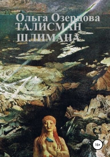 Талисман Шлимана