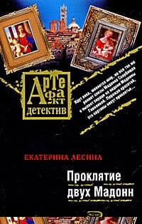 Проклятие двух Мадонн