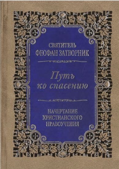 Путь ко спасению. Краткий очерк аскетики
