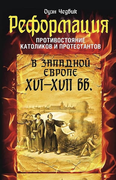 Реформация. Противостояние католиков и протестантов в Западной Европе, XVI-XVII вв.