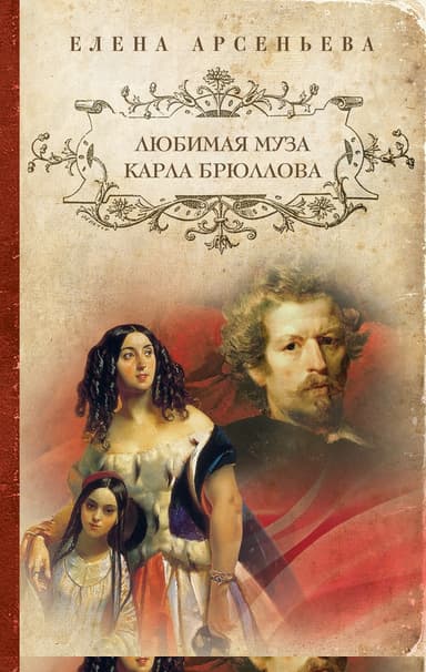 Любимая муза Карла Брюллова