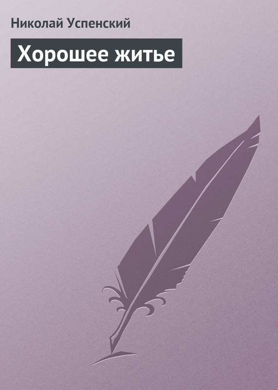 Хорошее житье