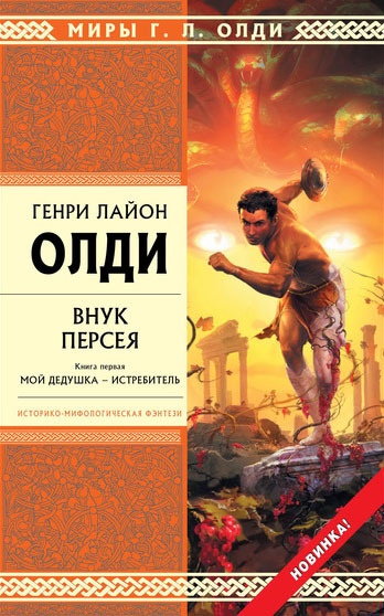 Внук Персея. Книга первая. Мой дедушка — Истребитель