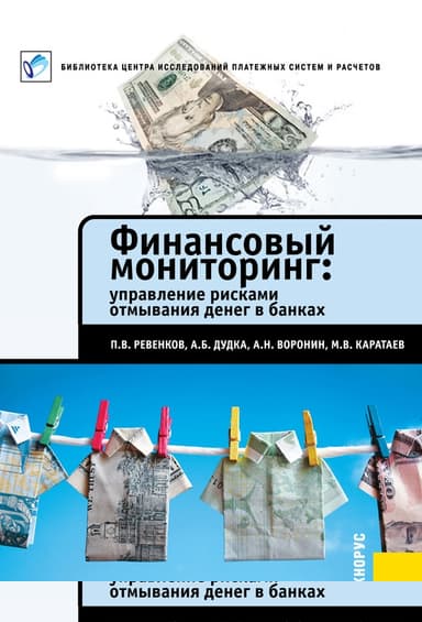 Финансовый мониторинг: управление рисками отмывания денег в банках