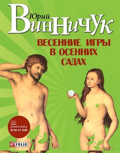 Весенние игры в осенних садах
