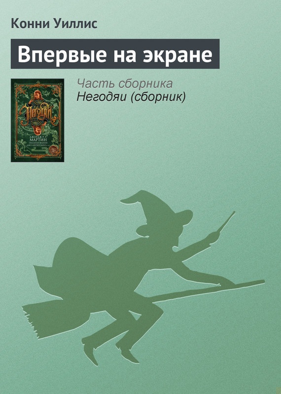 Впервые на экране