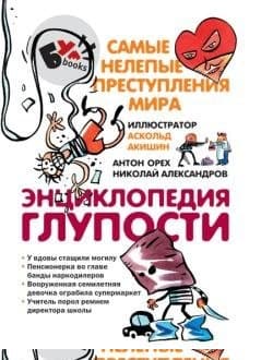 Энциклопедия глупости (с илл.)