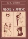 Месяц в Артеке