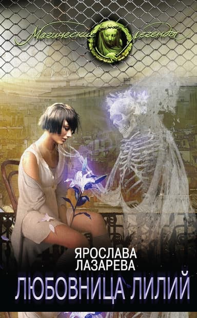 Любовница лилий