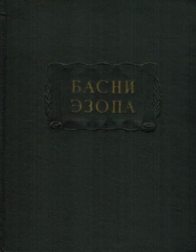 Басни Эзопа