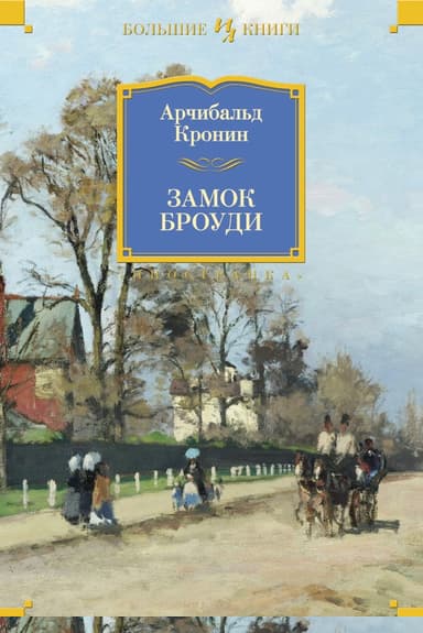Замок Броуди