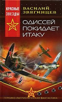 Книга 2. Одиссей покидает Итаку