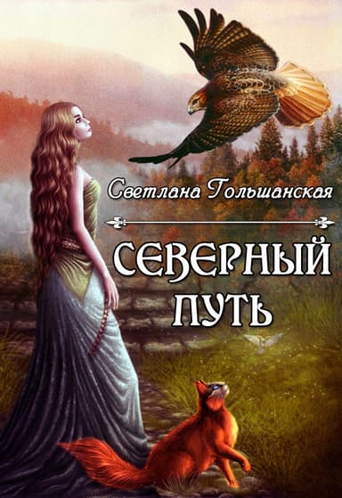 Дорога без начала и конца (СИ)