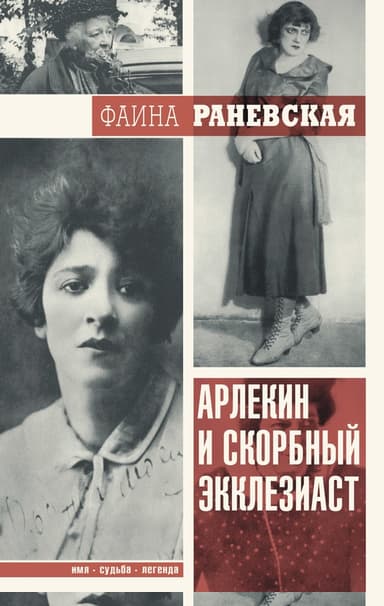 Арлекин и скорбный Экклезиаст