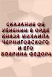 Сказание об убиении в орде князя Михаила Черниговского и его боярина Феодора