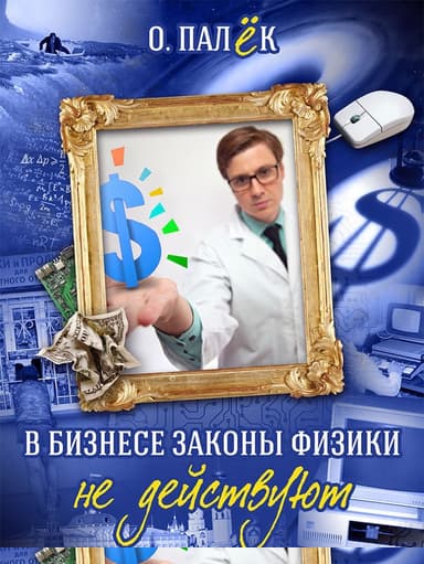В бизнесе законы физики не действуют