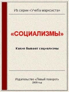 «Социализмы»