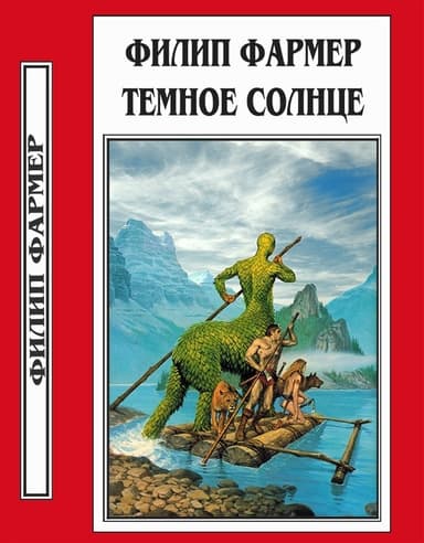 Темное солнце