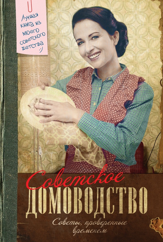 Советское домоводство. Советы, проверенные временем