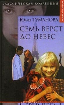 Семь верст до небес