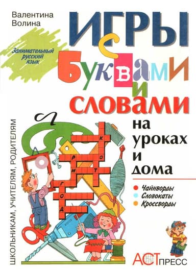 Игры с буквами и словами на уроках и дома: Чайнворды. Кроссворды. Словокаты