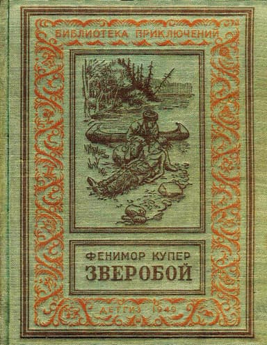 Зверобой, или Первая тропа войны